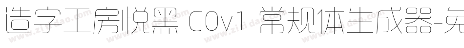 造字工房悦黑 G0v1 常规体生成器字体转换